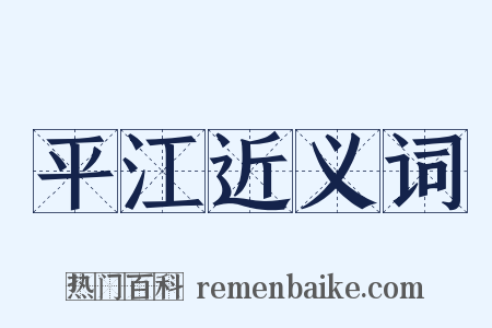 平江近义词是什么意思的图片